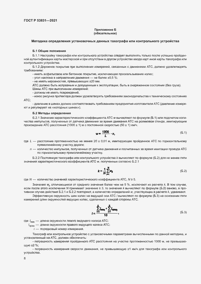 Страница 11 ГОСТ Р 53831-2021