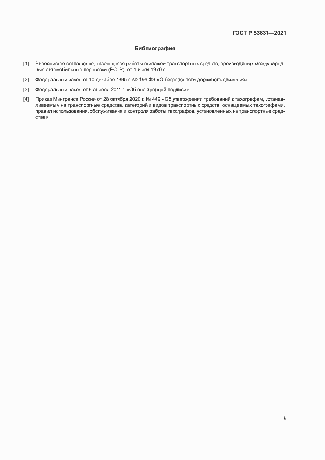 Страница 12 ГОСТ Р 53831-2021