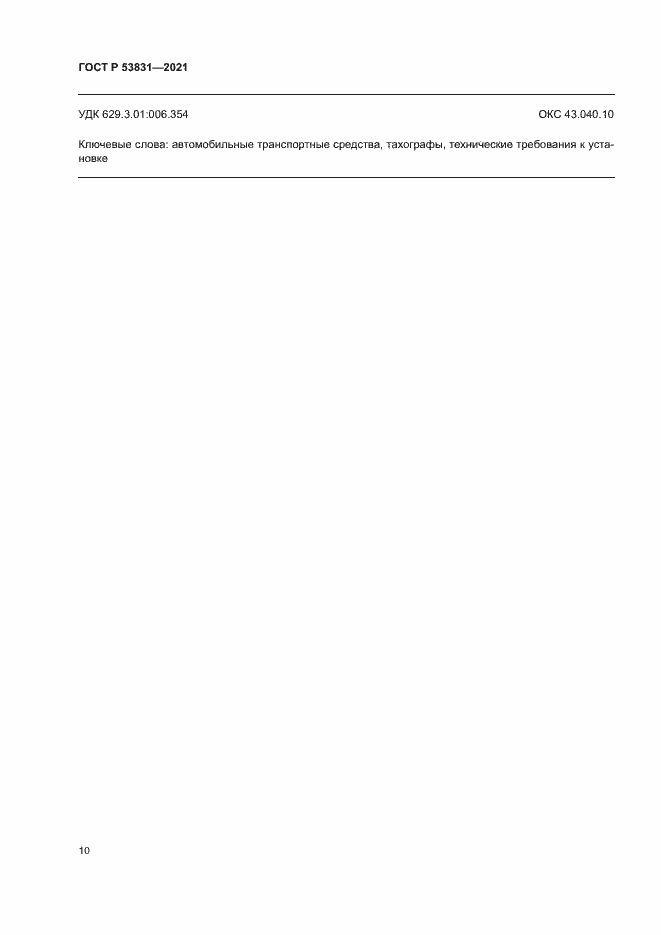 Страница 13 ГОСТ Р 53831-2021