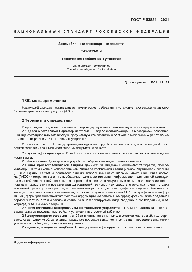 Страница 4 ГОСТ Р 53831-2021