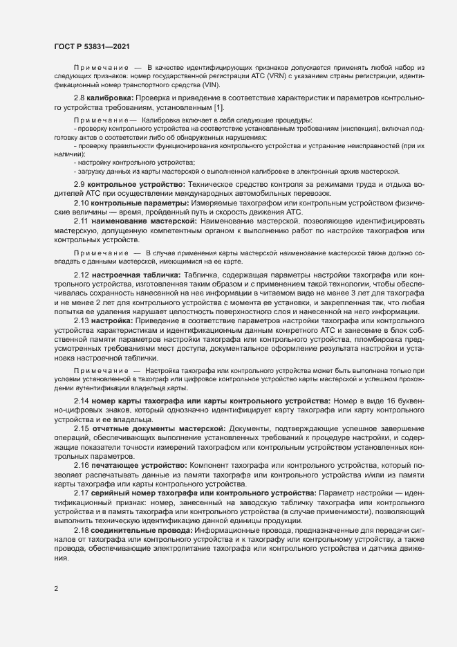 Страница 5 ГОСТ Р 53831-2021