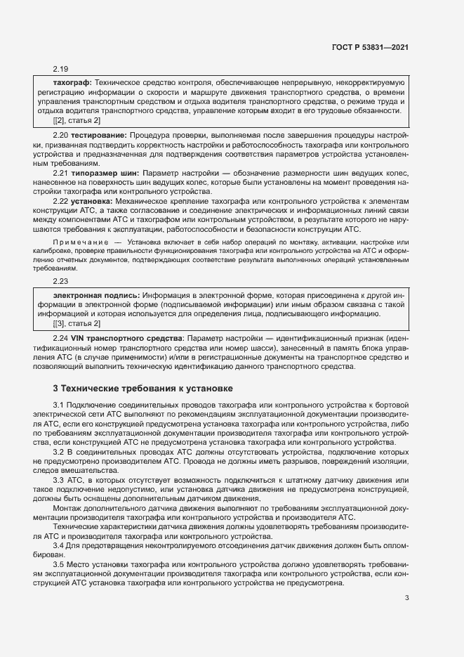 Страница 6 ГОСТ Р 53831-2021