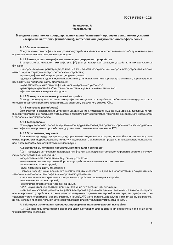 Страница 8 ГОСТ Р 53831-2021