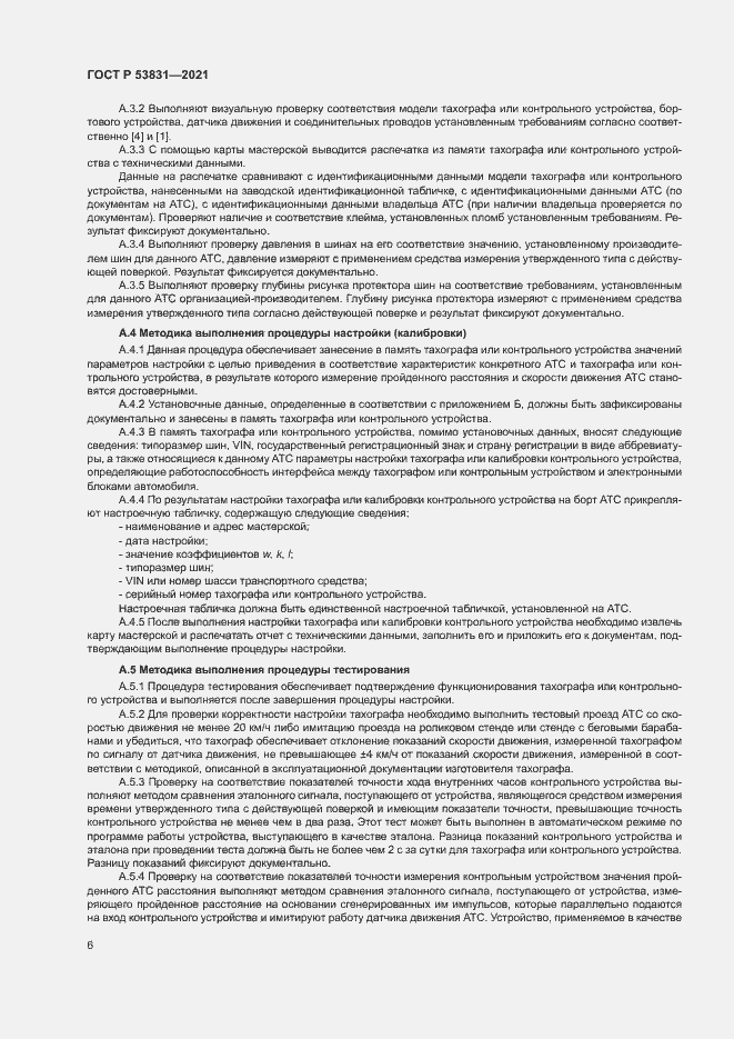 Страница 9 ГОСТ Р 53831-2021