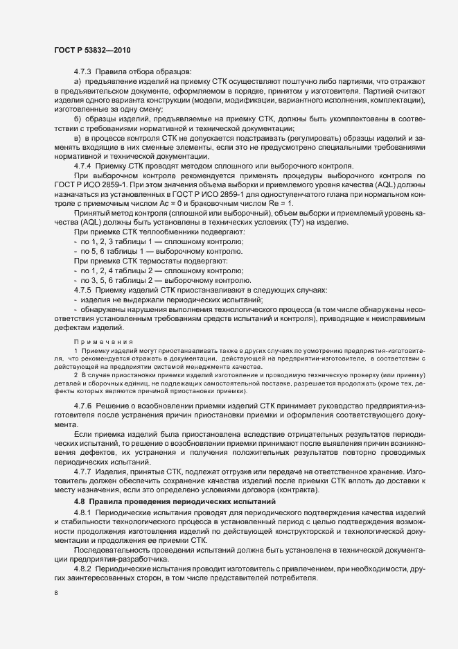 Страница 12 ГОСТ Р 53832-2010