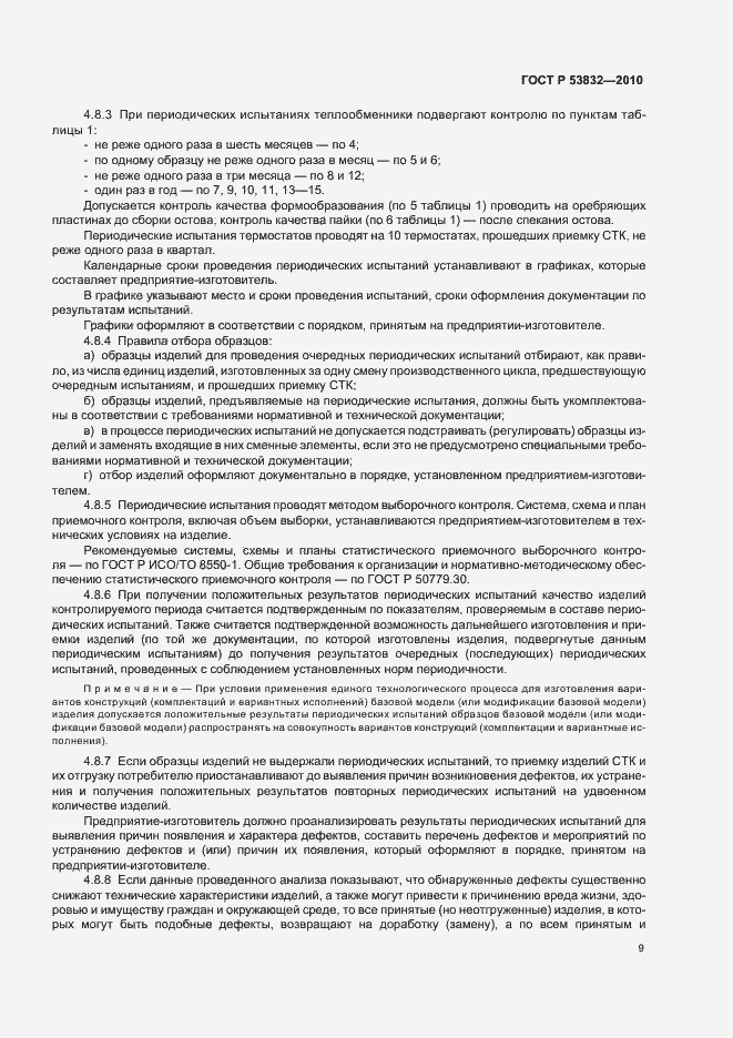 Страница 13 ГОСТ Р 53832-2010