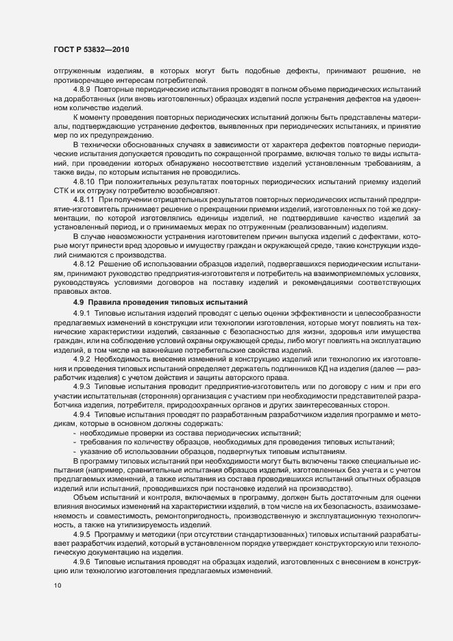 Страница 14 ГОСТ Р 53832-2010