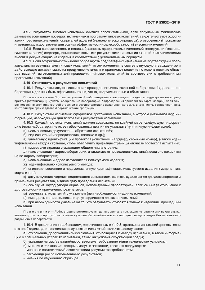 Страница 15 ГОСТ Р 53832-2010