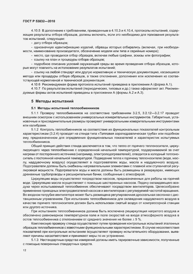 Страница 16 ГОСТ Р 53832-2010