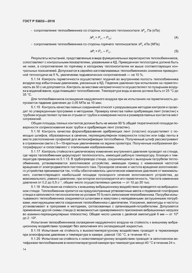 Страница 18 ГОСТ Р 53832-2010