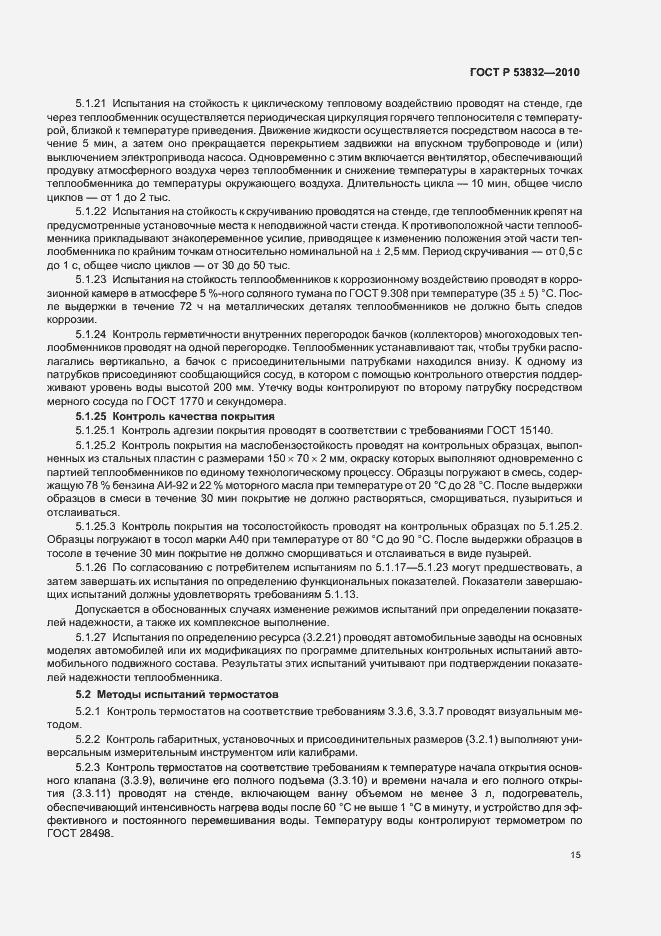 Страница 19 ГОСТ Р 53832-2010