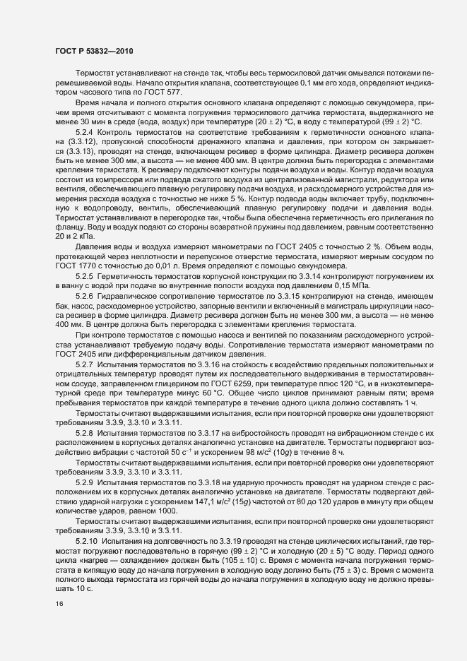 Страница 20 ГОСТ Р 53832-2010