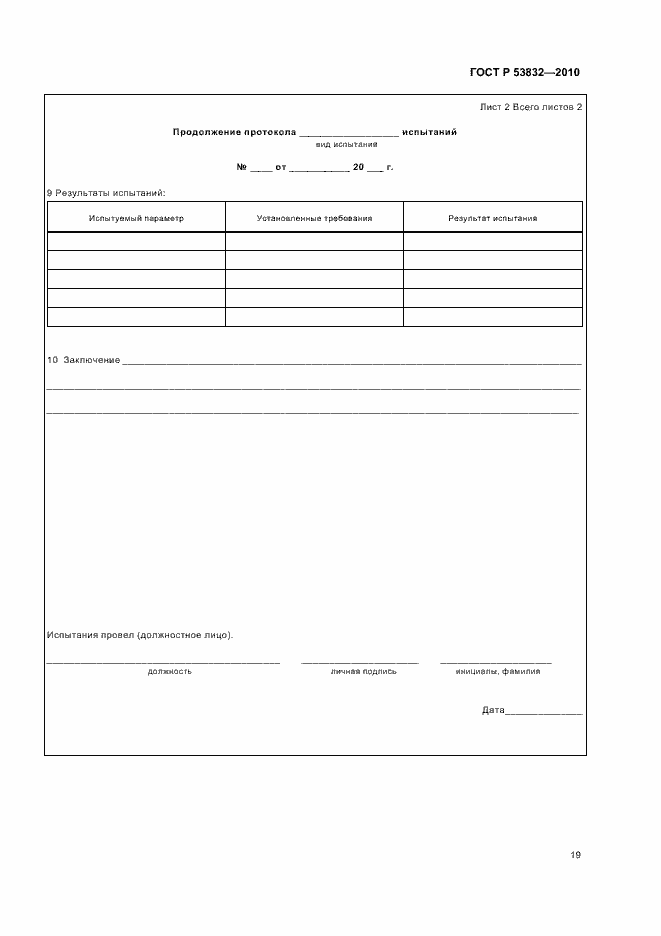 Страница 23 ГОСТ Р 53832-2010