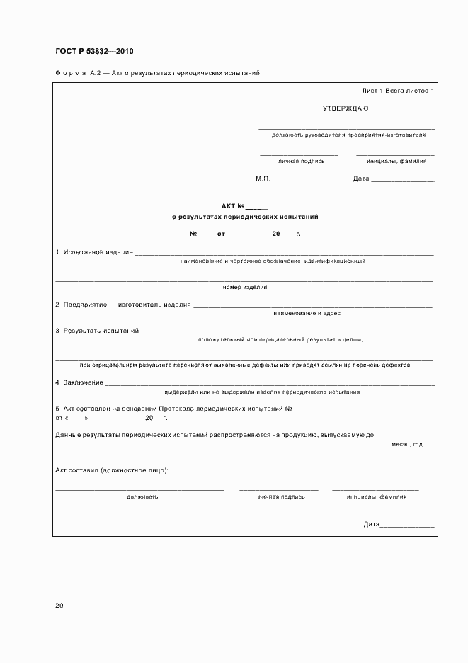 Страница 24 ГОСТ Р 53832-2010