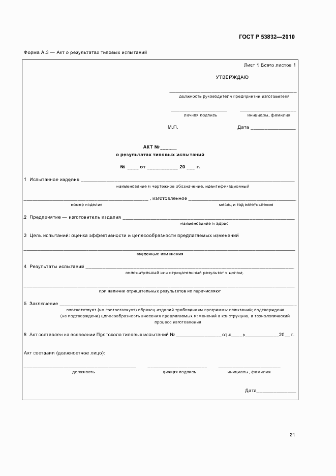Страница 25 ГОСТ Р 53832-2010