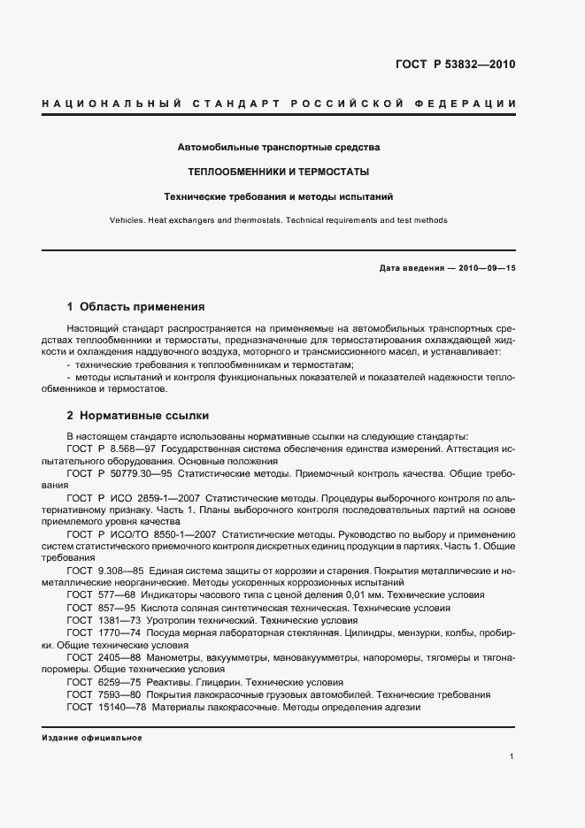 Страница 5 ГОСТ Р 53832-2010