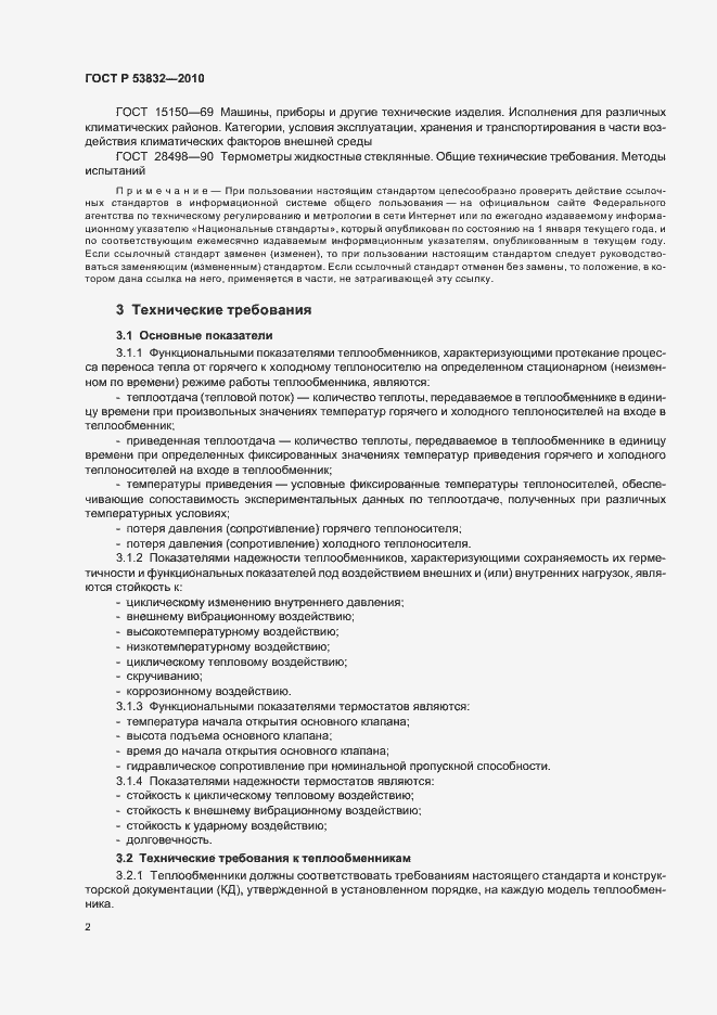 Страница 6 ГОСТ Р 53832-2010
