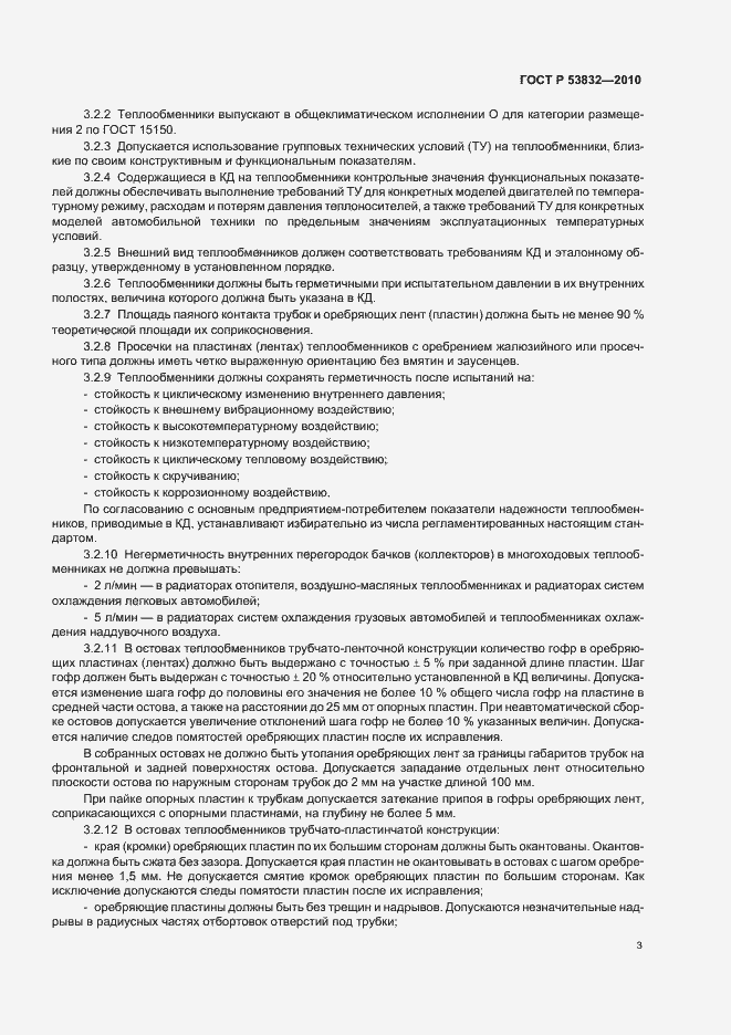 Страница 7 ГОСТ Р 53832-2010