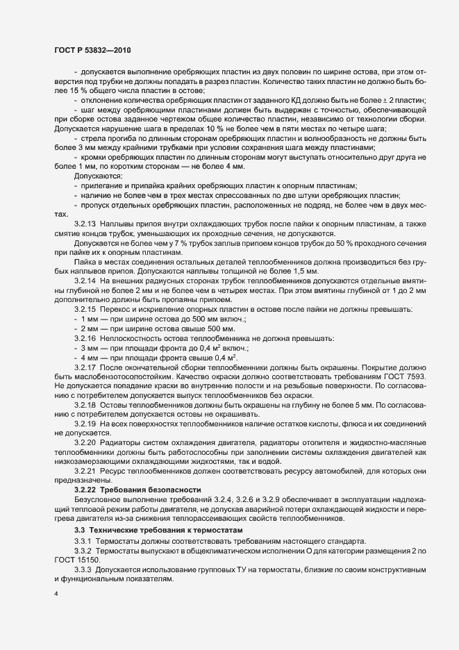 Страница 8 ГОСТ Р 53832-2010