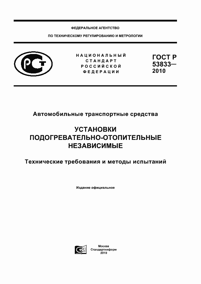 Страница 1 ГОСТ Р 53833-2010
