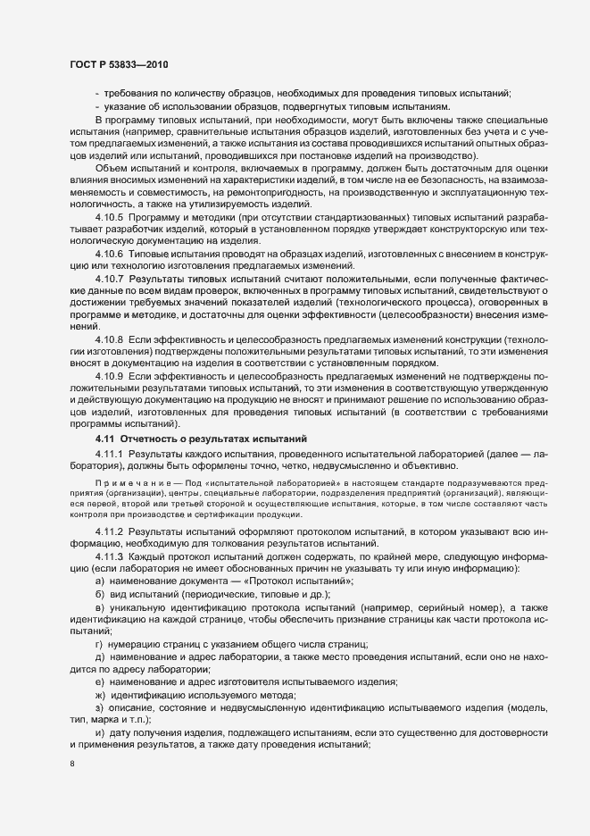 Страница 10 ГОСТ Р 53833-2010