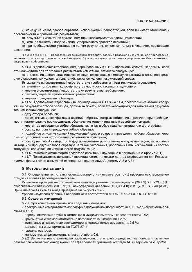 Страница 11 ГОСТ Р 53833-2010
