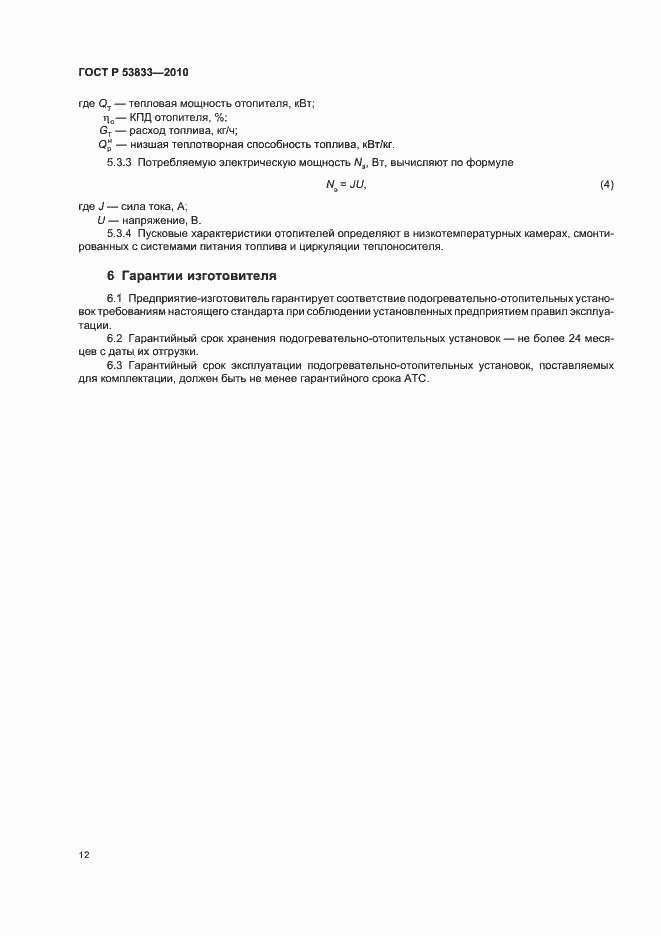 Страница 14 ГОСТ Р 53833-2010