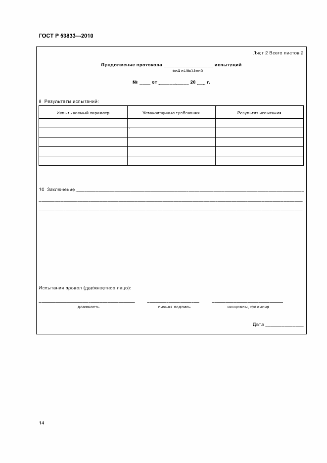 Страница 16 ГОСТ Р 53833-2010