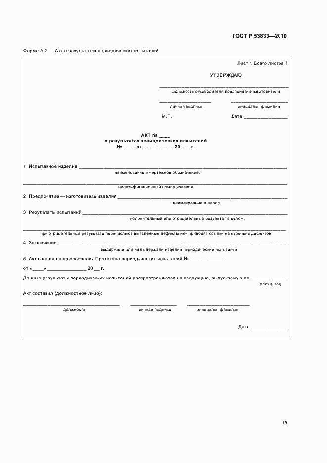 Страница 17 ГОСТ Р 53833-2010