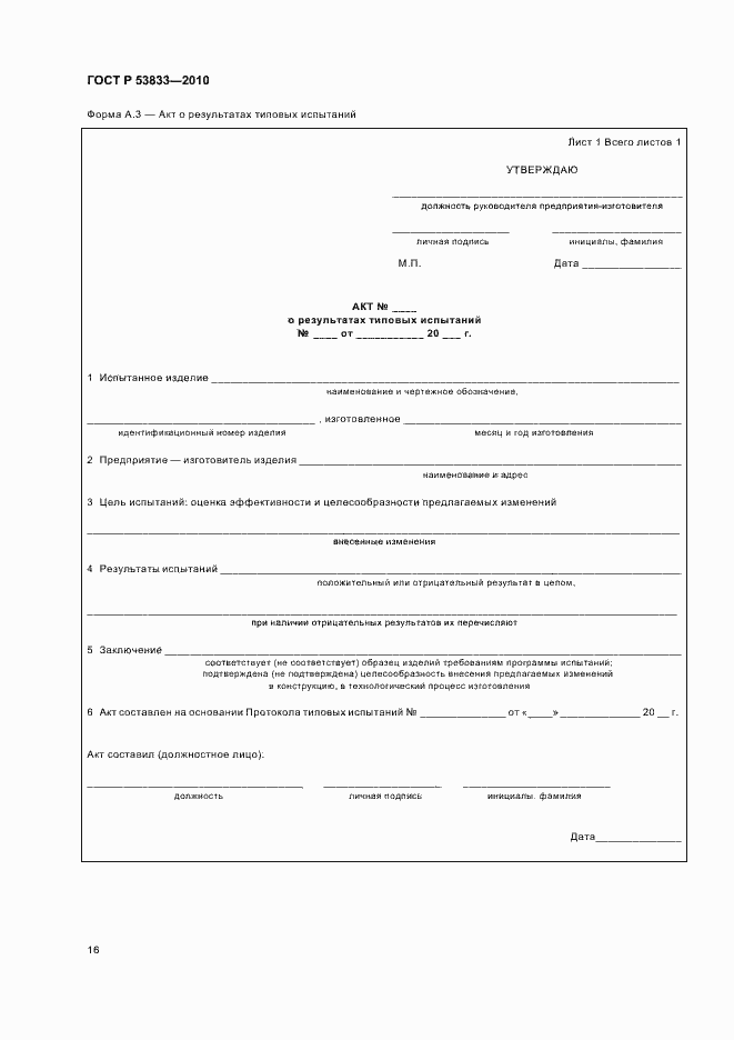 Страница 18 ГОСТ Р 53833-2010