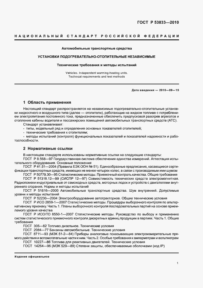 Страница 3 ГОСТ Р 53833-2010
