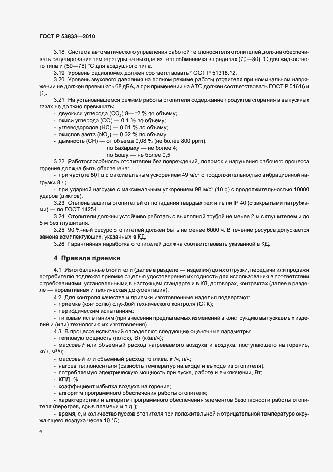 Страница 6 ГОСТ Р 53833-2010