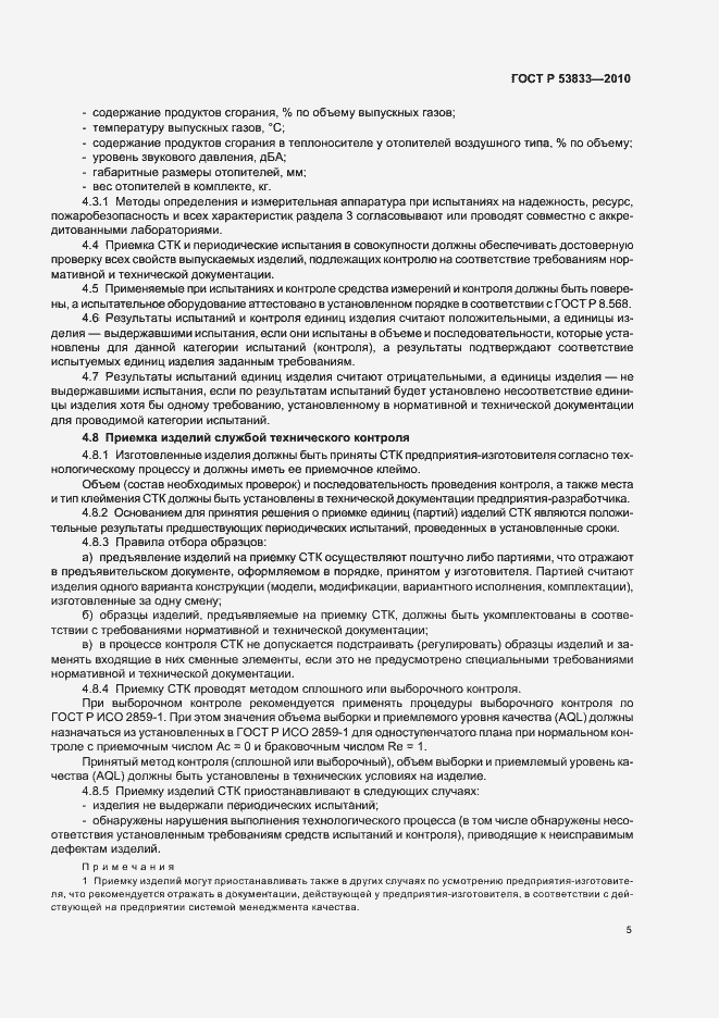 Страница 7 ГОСТ Р 53833-2010