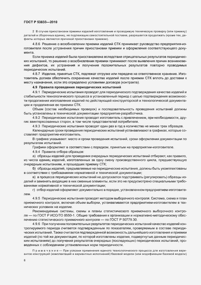 Страница 8 ГОСТ Р 53833-2010