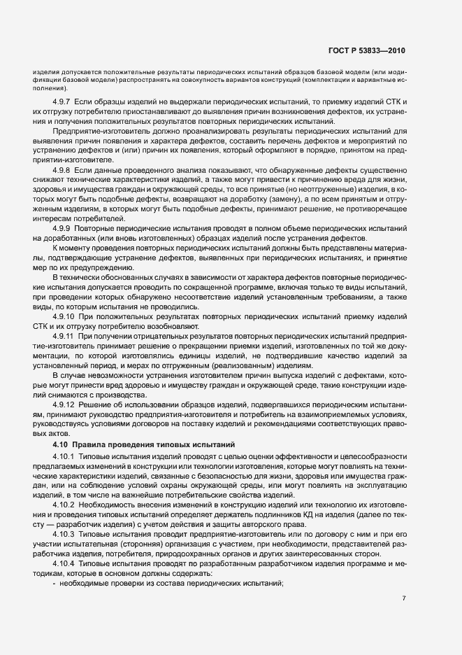 Страница 9 ГОСТ Р 53833-2010