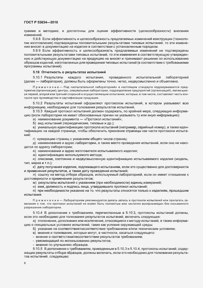 Страница 10 ГОСТ Р 53834-2010