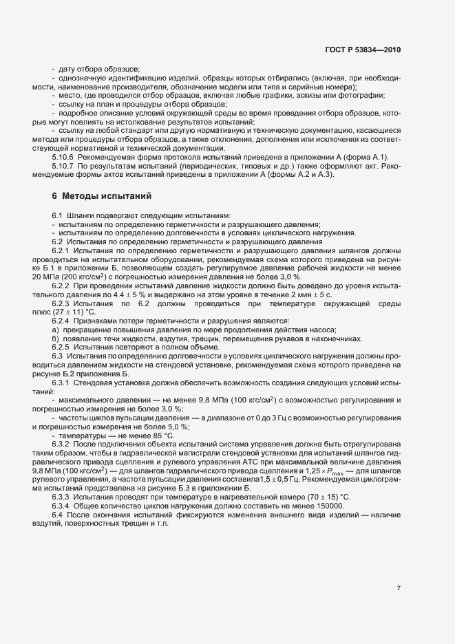 Страница 11 ГОСТ Р 53834-2010