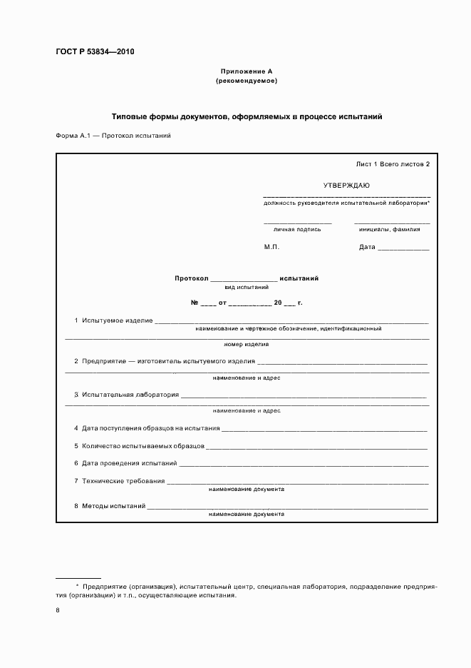 Страница 12 ГОСТ Р 53834-2010