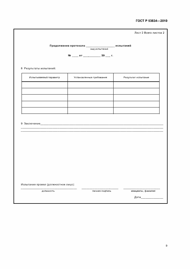 Страница 13 ГОСТ Р 53834-2010