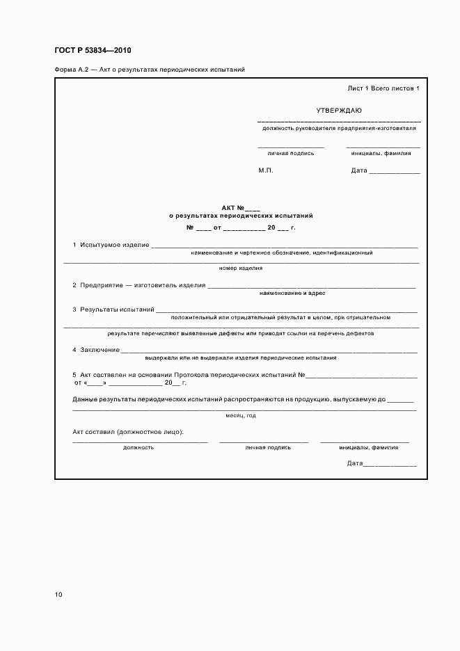 Страница 14 ГОСТ Р 53834-2010