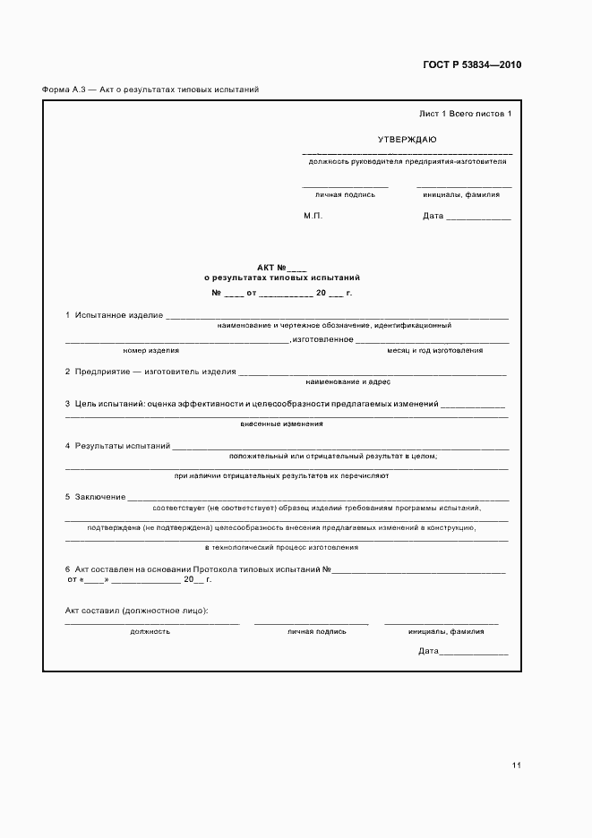 Страница 15 ГОСТ Р 53834-2010