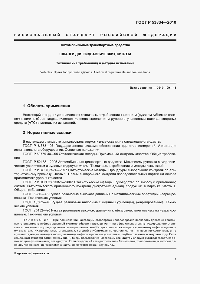 Страница 5 ГОСТ Р 53834-2010
