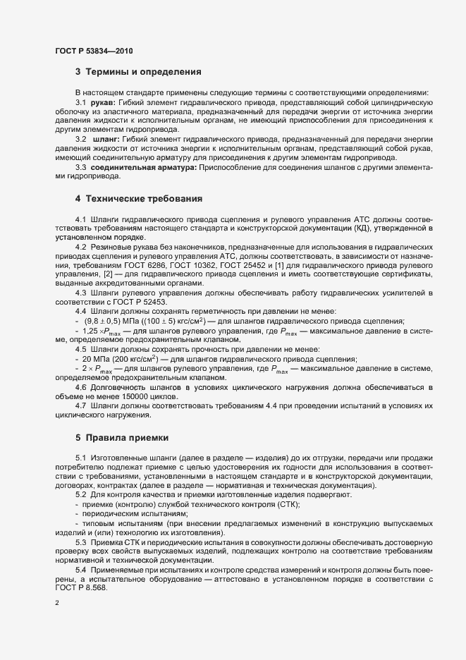 Страница 6 ГОСТ Р 53834-2010
