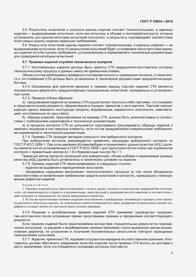 Страница 7 ГОСТ Р 53834-2010