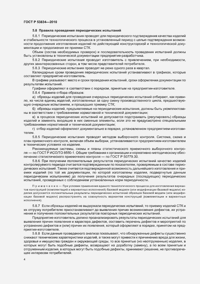 Страница 8 ГОСТ Р 53834-2010