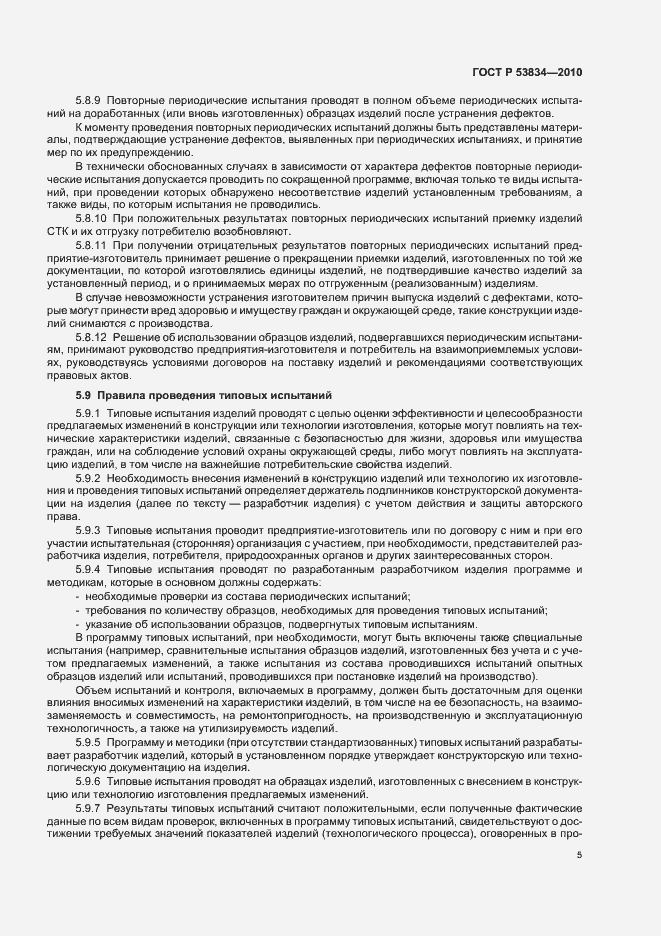 Страница 9 ГОСТ Р 53834-2010