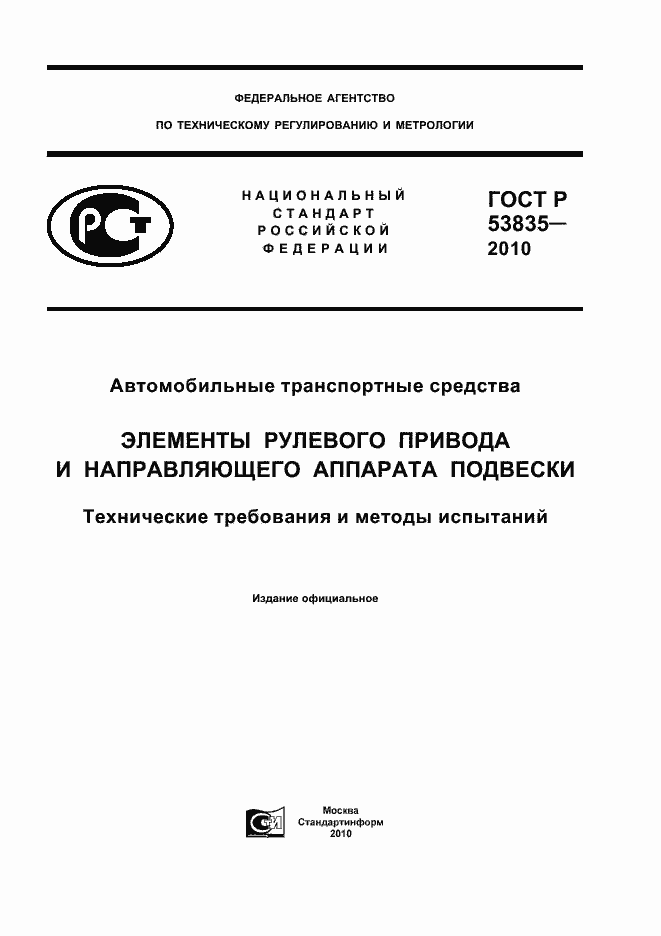 Страница 1 ГОСТ Р 53835-2010