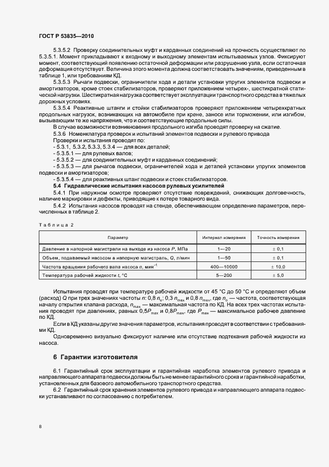 Страница 10 ГОСТ Р 53835-2010