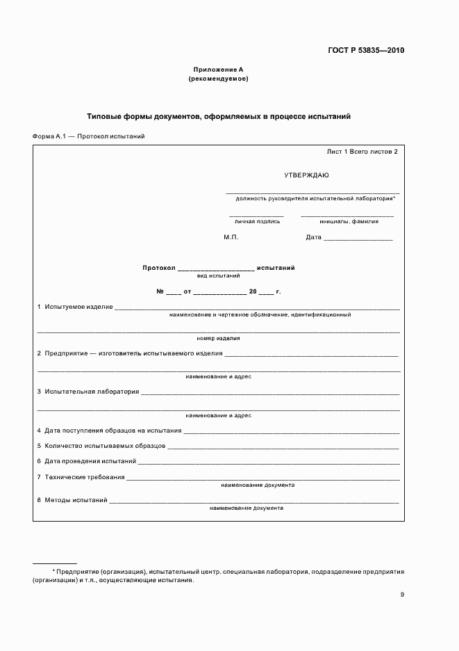 Страница 11 ГОСТ Р 53835-2010