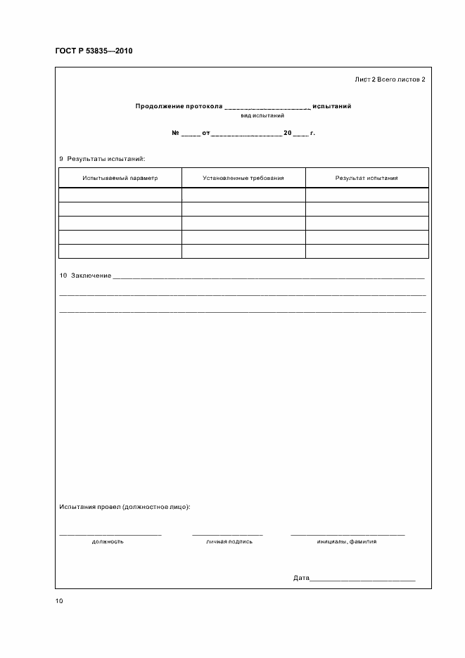Страница 12 ГОСТ Р 53835-2010